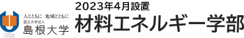 島根大学材料エネルギー学部