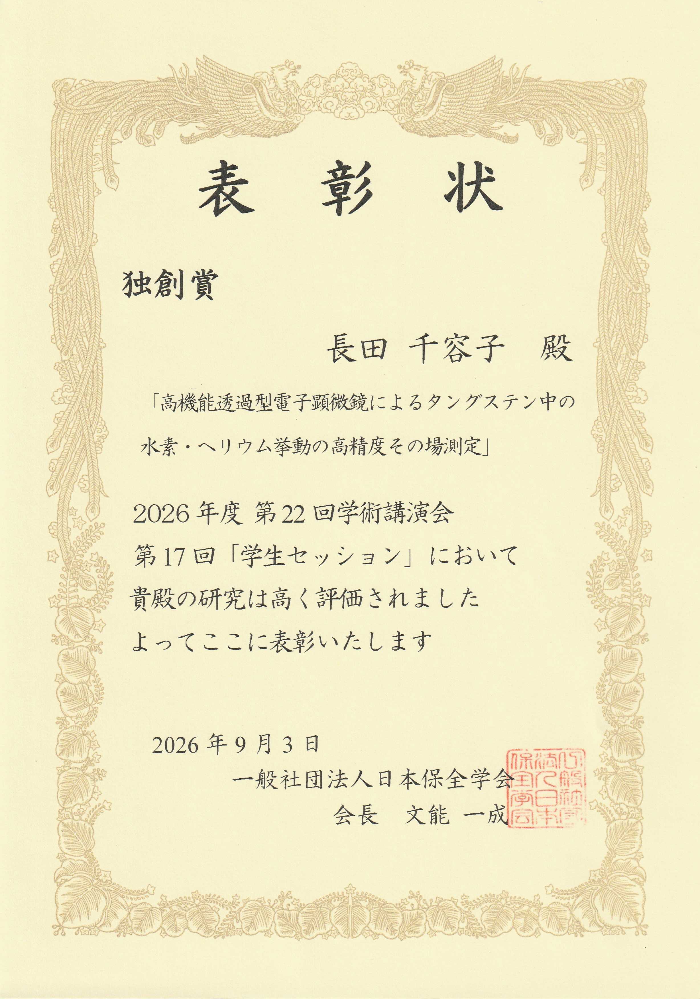 保全学会_表彰状(独創賞)