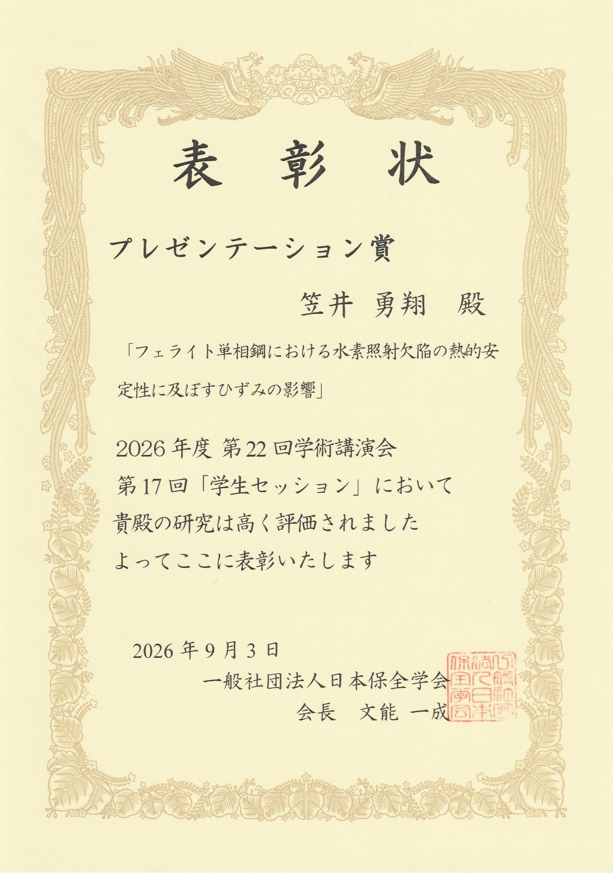 保全学会_表彰状(笠井)